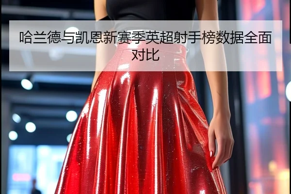 哈兰德与凯恩新赛季英超射手榜数据全面对比